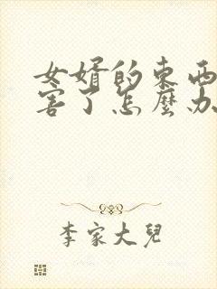 女婿的东西太厉害了怎么办