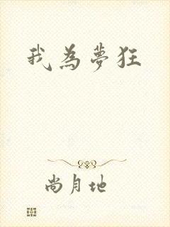 我为梦狂