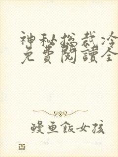 神秘总裁冷情妻免费阅读全文