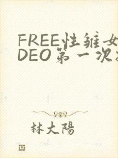 FREE性雏女DEO第一次摘花