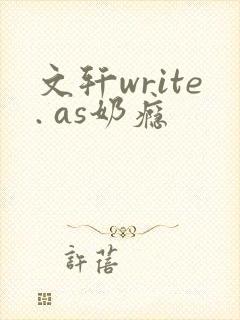 文轩write. as奶瘾