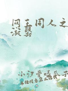 网王同人之迷迭漩罂