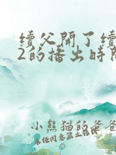 续父开了续女包2的播出时间