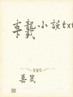古龙小说txt下载