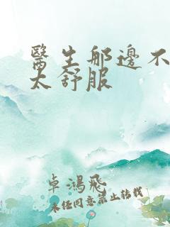 医生那边不能碰太舒服