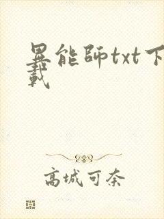 异能师txt下载