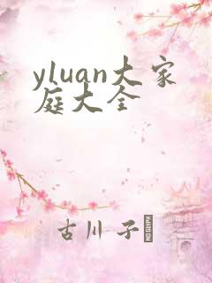 y1uan大家庭大全