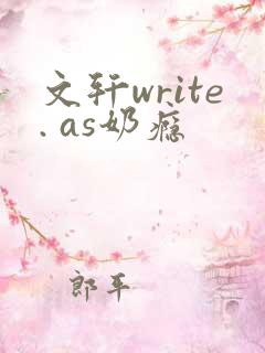 文轩write. as奶瘾