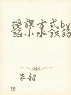 授课方式by肉馅小水饺的