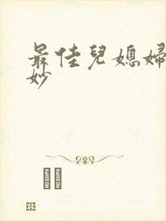 最佳儿媳妇林妙妙