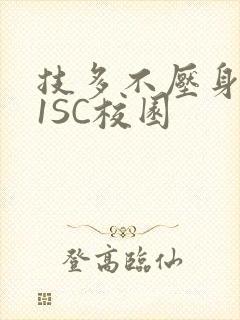技多不压身1V1SC校园