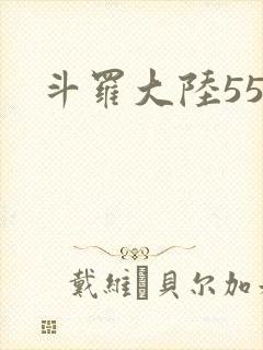 斗罗大陆55