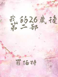 我的26岁后妈第二部