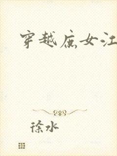 穿越庶女江九卿