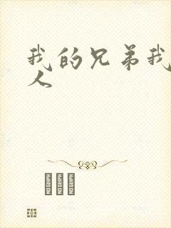 我的兄弟我的爱人