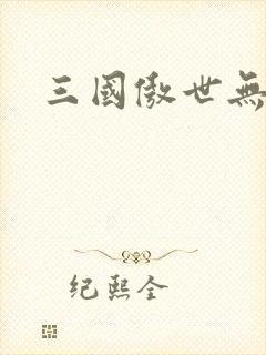三国傲世无双