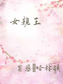 女亲王