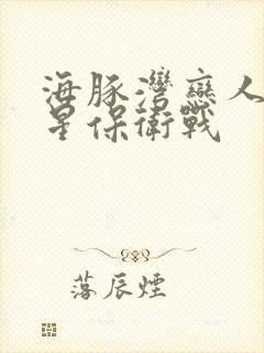 海豚湾恋人之巨星保卫战