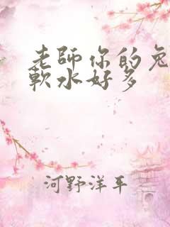 老师你的兔兔好软水好多