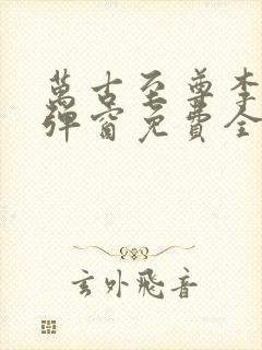 万古至尊李凡无弹窗免费全文阅读