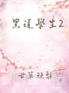 黑道学生2