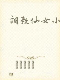 调教仙女小说