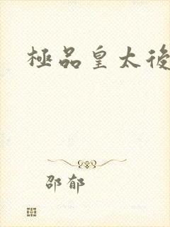 极品皇太后