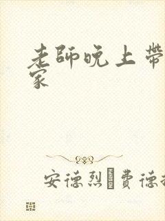 老师晚上带我回家