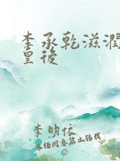 李承乾滋润长孙皇后