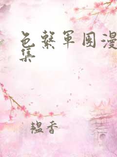 色系军团漫画全集