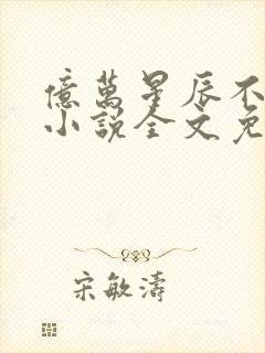 亿万星辰不及你小说全文免费阅读