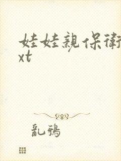 娃娃亲保卫战txt