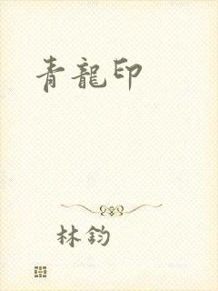 青龙印