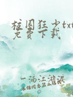 校园狂少txt免费下载