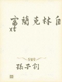 富兰克林自传txt