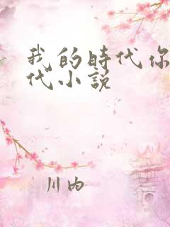 我的时代你的时代小说