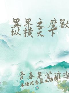 异界之魔兽技能纵横天下