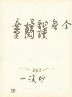 弃妇翻身全文免费阅读