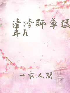 清冷师尊猛烈顶弄h