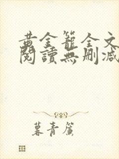 黄金笼全文免费阅读无删减