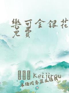 乐可金银花全文免费