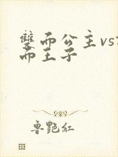 双面公主vs假面王子