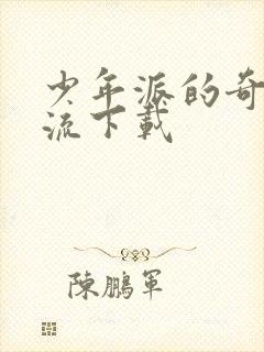 少年派的奇幻漂流下载