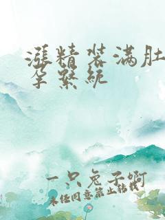 涨精装满肚子怀孕系统