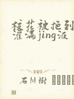 校花被拖到公厕灌满jing液