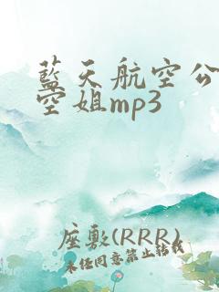 蓝天航空公司的空姐mp3