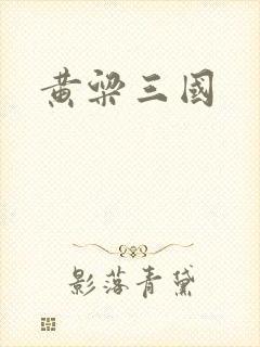 黄粱三国