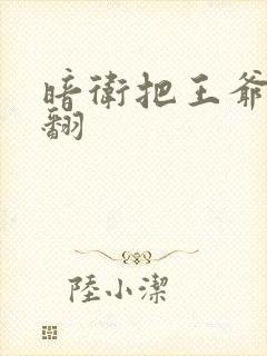 暗卫把王爷做爽翻