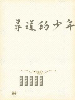 寻道的少年