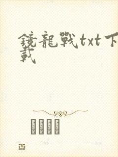 镜龙战txt下载